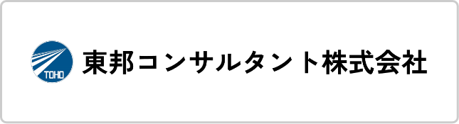 東邦コンサルタント株式会社