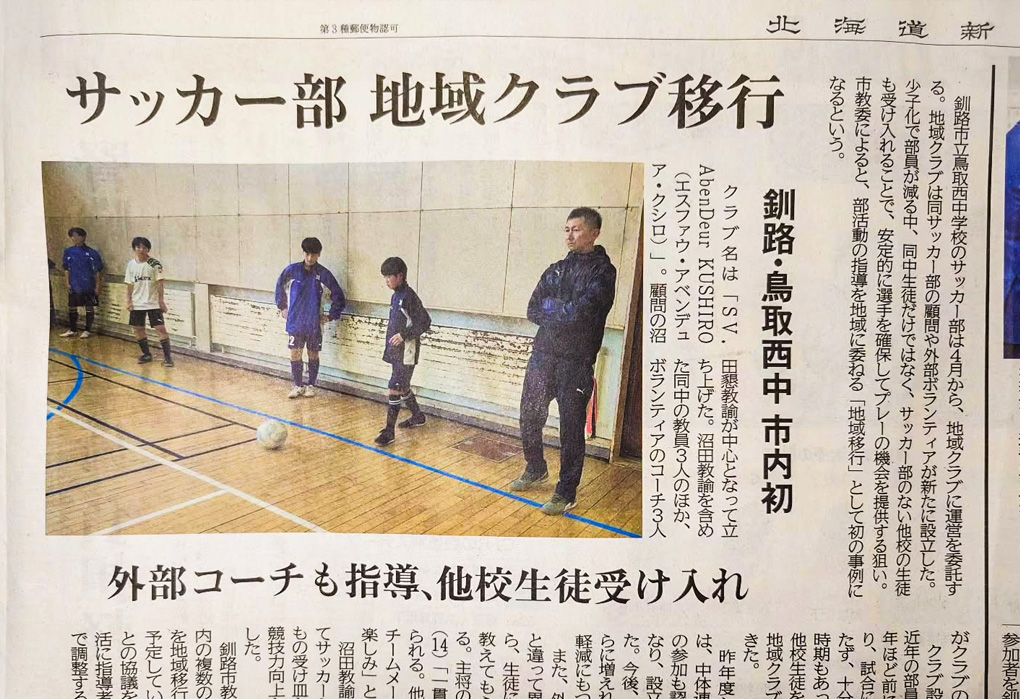 エスファウ・アベンデュア釧路は部活動地域展開サッカークラブです
