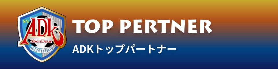 ADKトップパートナー