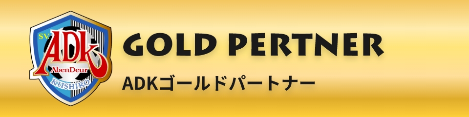 ADKゴールドパートナー