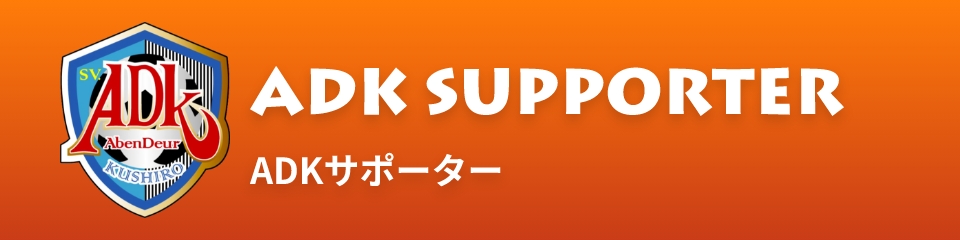 ADKサポーター