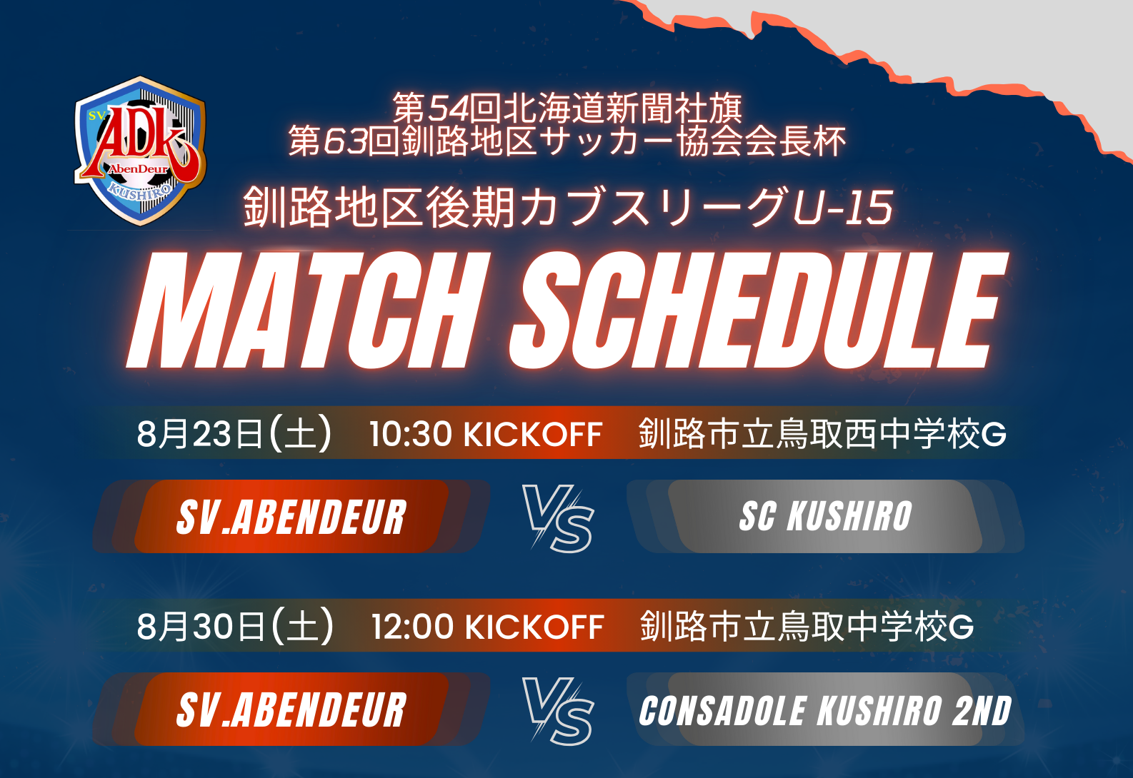 「釧路地区後期カブスリーグU-15」が開幕