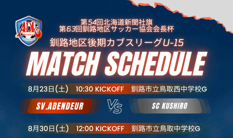 「釧路地区後期カブスリーグU-15」が開幕