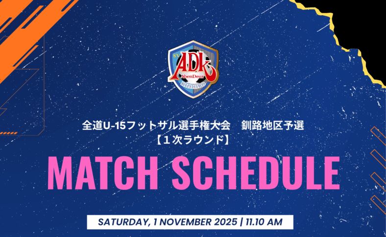 全道U-15フットサル選手権大会 釧路地区予選