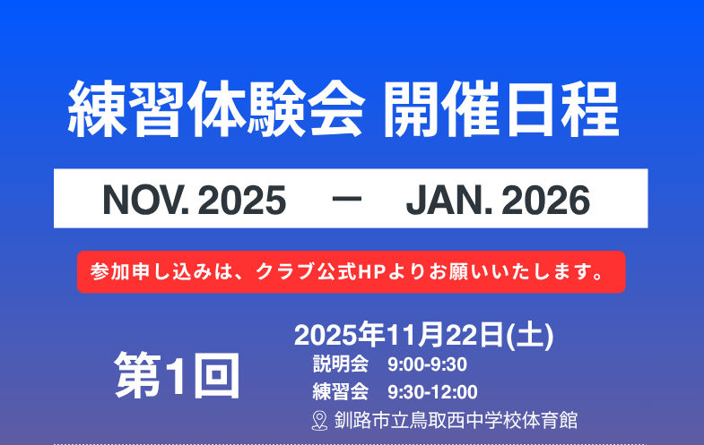 練習体験会のお知らせ