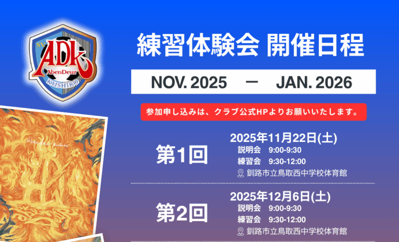 練習体験会のお知らせ