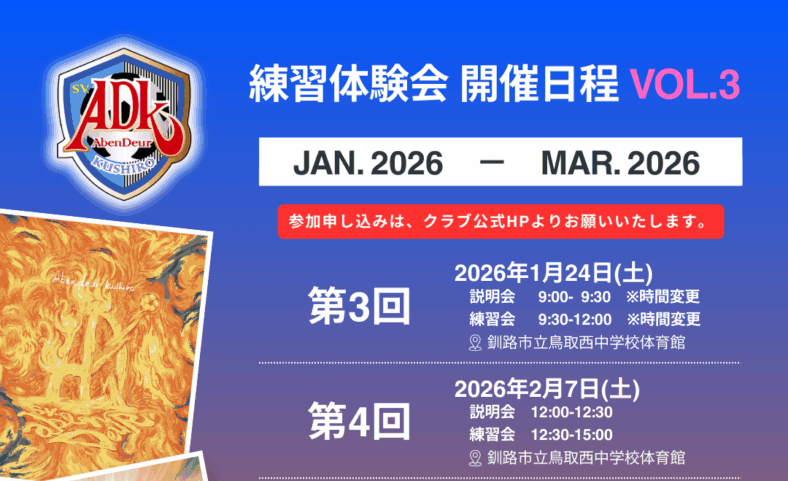 練習体験会のお知らせ vol.3