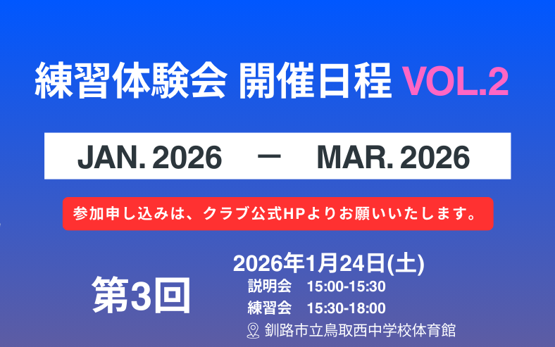 練習体験会のお知らせ vol.2