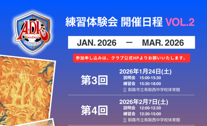 練習体験会のお知らせ vol.2