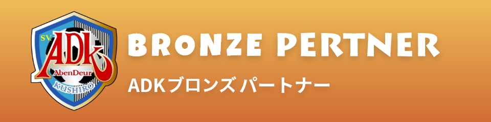 ADKブロンズパートナー