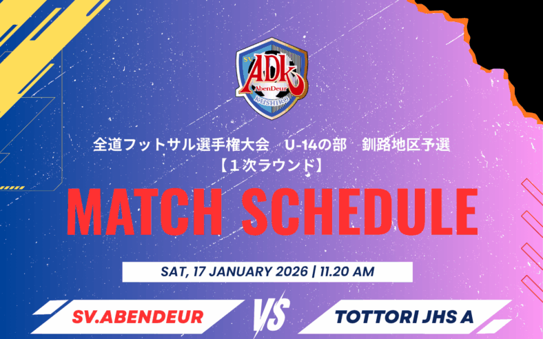 全道フットサル選手権大会 U-14の部 釧路地区予選