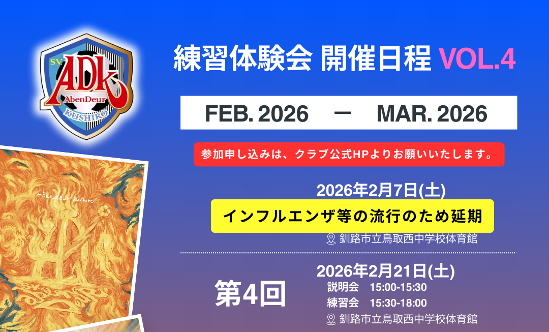 第4回練習体験会延期のお知らせ
