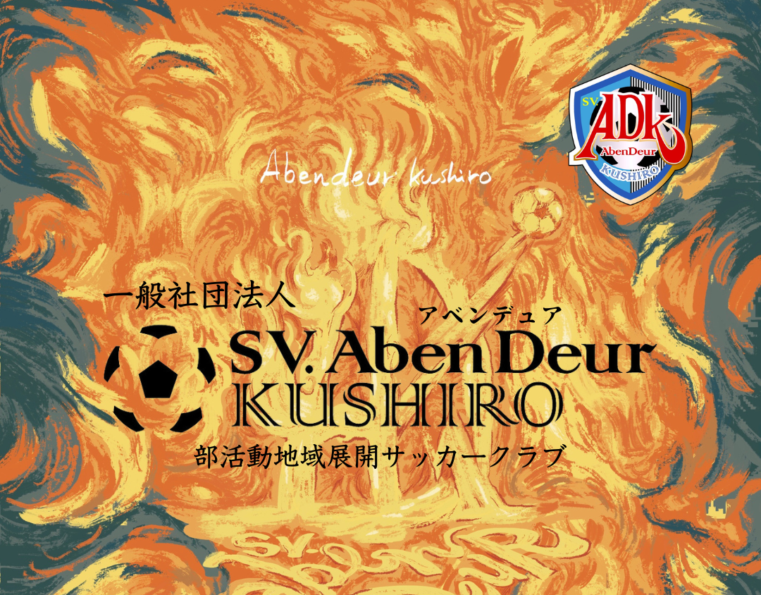 一般社団法人SV.AbenDeur釧路 設立のお知らせ