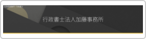 行政書士法人加藤事務所