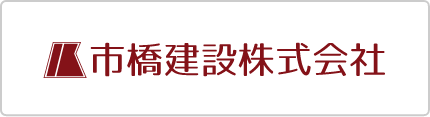 市橋建設株式会社