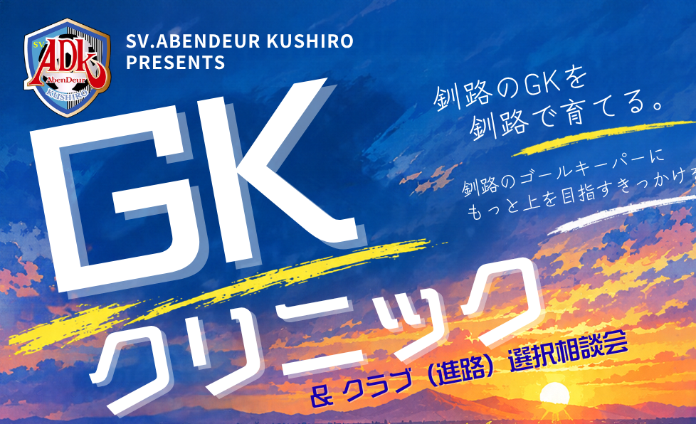 SV.AbenDeur釧路 GKクリニック＆クラブ（進路）選択相談会 開催のお知らせ